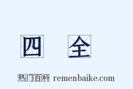 四庫全書是什么意思的图片